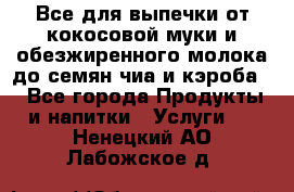 Все для выпечки от кокосовой муки и обезжиренного молока до семян чиа и кэроба. - Все города Продукты и напитки » Услуги   . Ненецкий АО,Лабожское д.